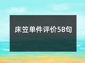 床笠單件評價58句