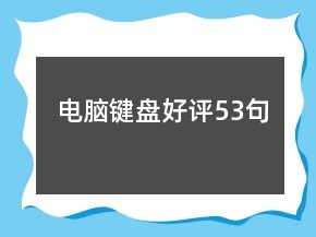 電腦鍵盤好評(píng)53句