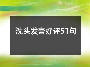 洗頭發(fā)膏好評51句