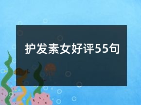 護發(fā)素女好評55句