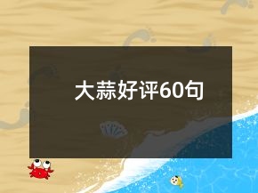 大蒜好評(píng)60句