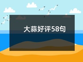 大蒜好評(píng)58句