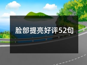 臉部提亮好評(píng)52句