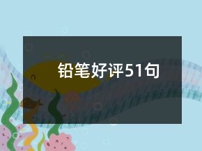 鉛筆好評(píng)51句