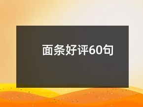 面條好評(píng)60句