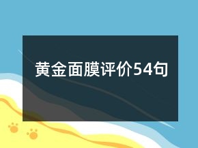 黃金面膜評價54句