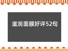 滋潤面膜好評52句