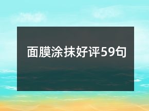 面膜涂抹好評59句
