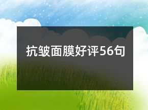 抗皺面膜好評56句