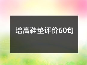 增高鞋墊評價60句