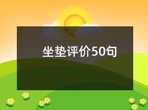坐墊評價50句