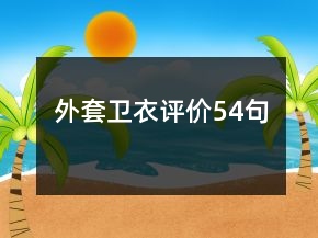 外套衛(wèi)衣評價54句