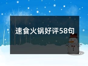 速食火鍋好評58句