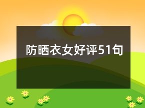 防曬衣女好評(píng)51句