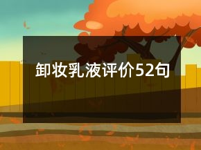 卸妝乳液評價52句