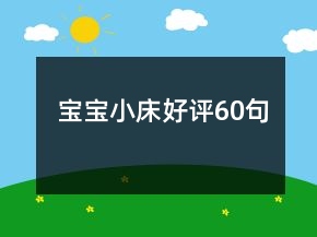 寶寶小床好評60句