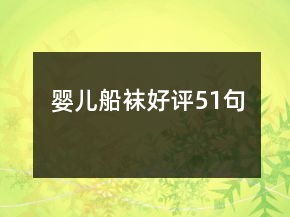 嬰兒船襪好評(píng)51句