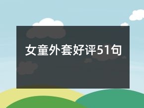 女童外套好評(píng)51句