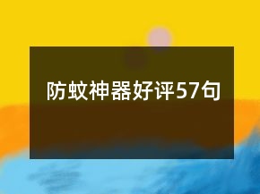 防蚊神器好評(píng)57句