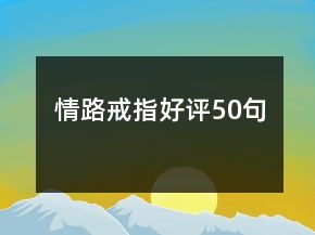 情路戒指好評50句