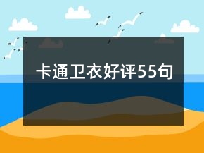 卡通衛(wèi)衣好評55句