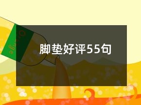 腳墊好評55句