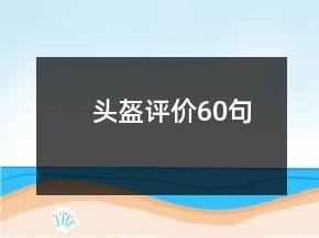 頭盔評(píng)價(jià)60句