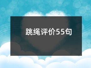 跳繩評價55句
