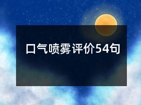 口氣噴霧評價54句