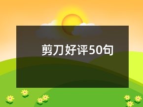 剪刀好評50句