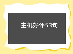 主機好評53句