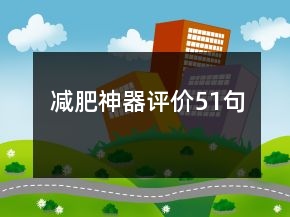 減肥神器評(píng)價(jià)51句