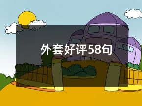外套好評58句
