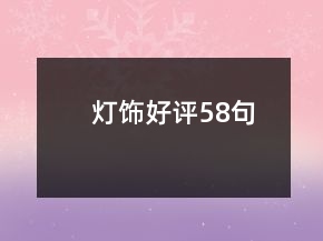 燈飾好評58句