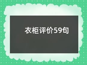 衣柜評價59句