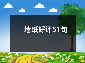 墻紙好評51句