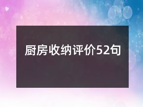 廚房收納評價52句
