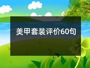 美甲套裝評價60句