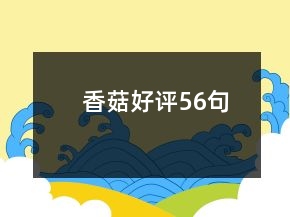 香菇好評56句