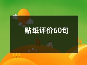 貼紙?jiān)u價(jià)60句