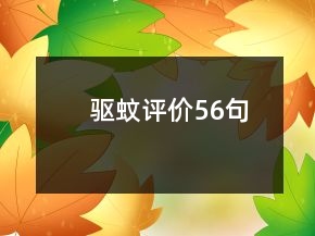 驅蚊評價56句