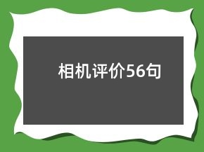 相機(jī)評(píng)價(jià)56句