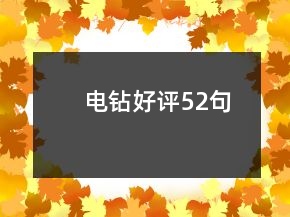 電鉆好評52句