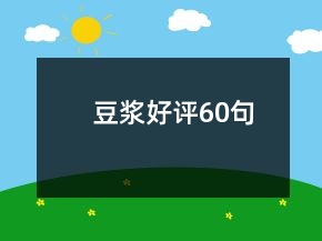 豆?jié){好評(píng)60句