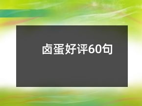 鹵蛋好評(píng)60句