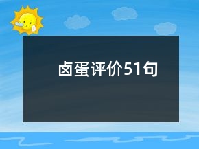 鹵蛋評(píng)價(jià)51句