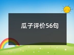 瓜子評價56句