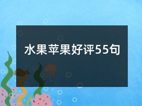 水果蘋果好評55句