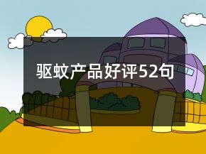 驅(qū)蚊產(chǎn)品好評(píng)52句