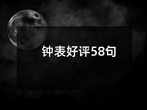 鐘表好評(píng)58句